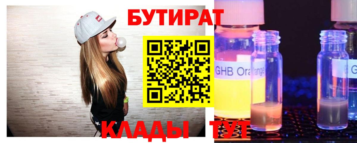 БУТИРАТ бутик Канск